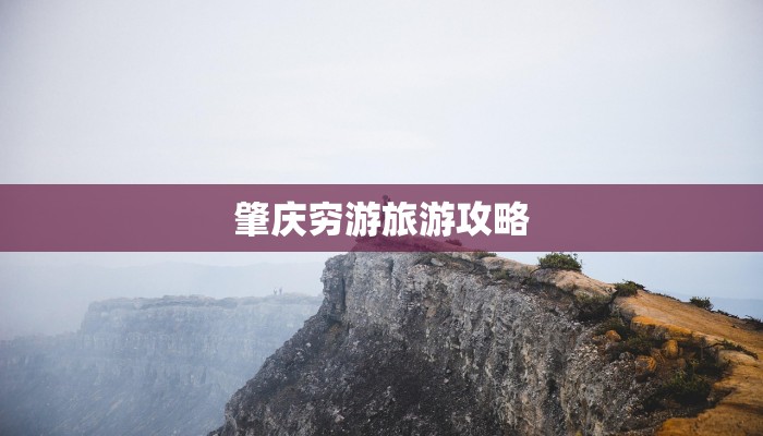 肇庆穷游旅游攻略