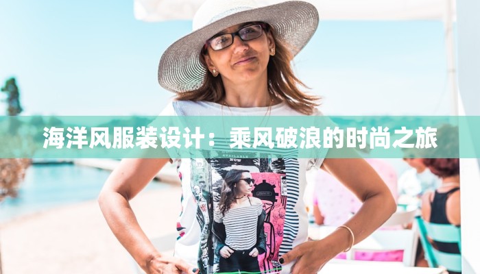 海洋风服装设计：乘风破浪的时尚之旅