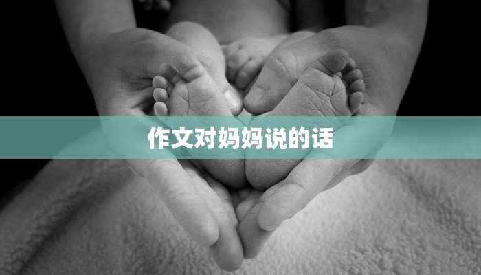 作文对妈妈说的话