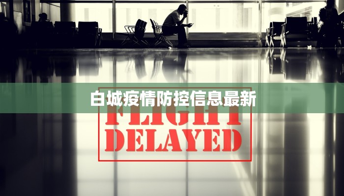 白城疫情防控信息最新