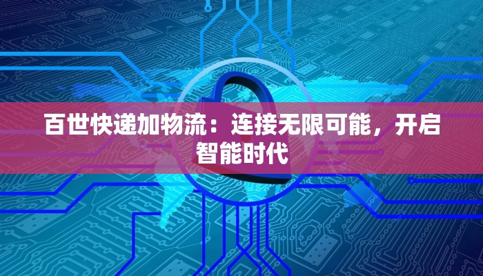 正吉物流快递：您的可靠伙伴，畅享便捷物流新生活
