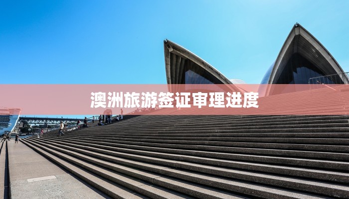 澳洲旅游签证审理进度