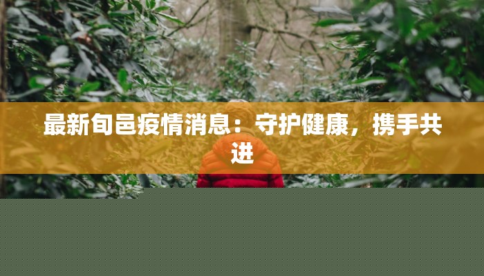 最新旬邑疫情消息：守护健康，携手共进