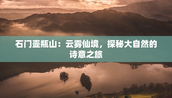 石门壶瓶山：云雾仙境，探秘大自然的诗意之旅
