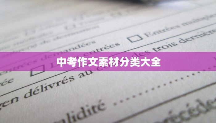 中考作文素材分类大全