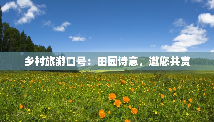 乡村旅游口号：田园诗意，邀您共赏