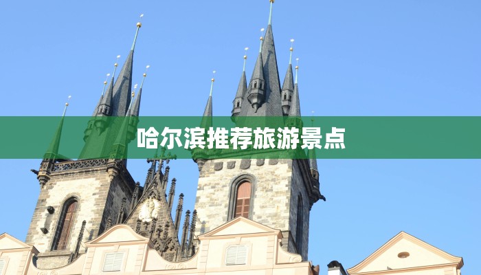 哈尔滨推荐旅游景点