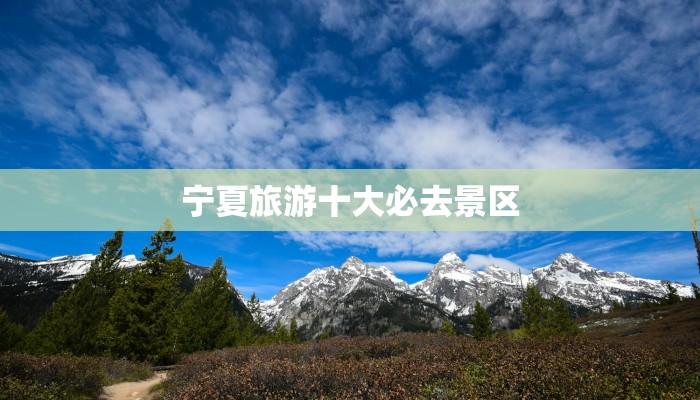 宁夏旅游十大必去景区