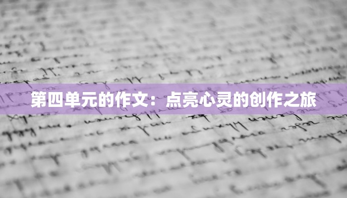 第四单元的作文：点亮心灵的创作之旅