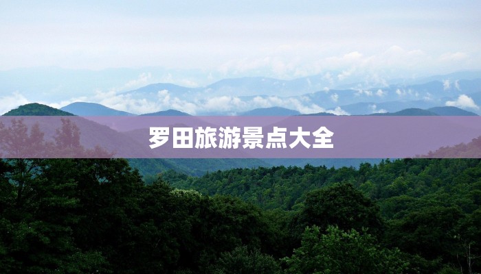 罗田旅游景点大全