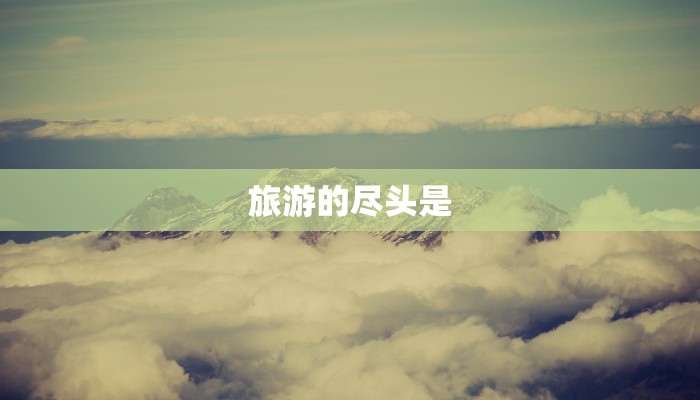 旅游的尽头是