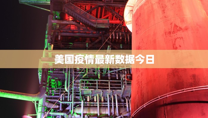 上海今天最新疫情洞泾：守护健康，拥抱活力