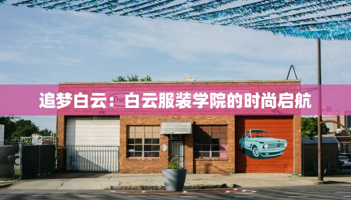 追梦白云：白云服装学院的时尚启航