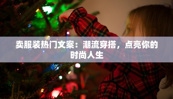 炫舞点卷服装：时尚旋律中的闪耀之选