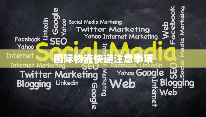 国际物流快递注意事项