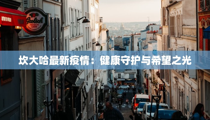 坎大哈最新疫情：健康守护与希望之光