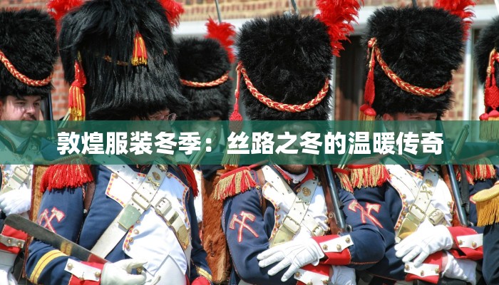 山东服装职业学院单招：追梦时尚之路的黄金钥匙