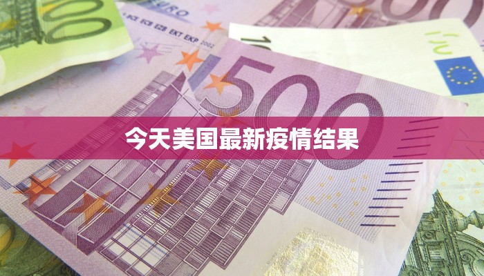 今天美国最新疫情结果