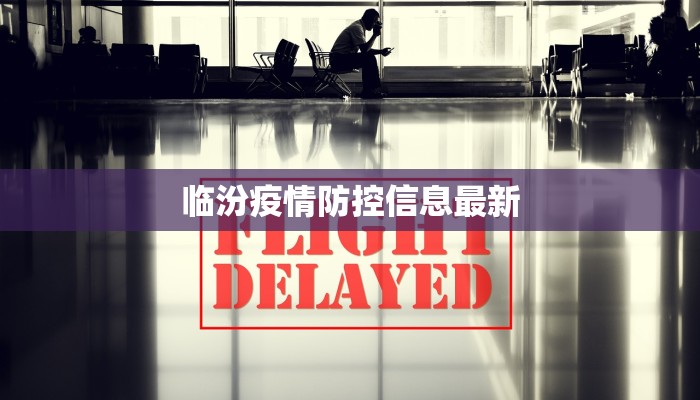临汾疫情防控信息最新