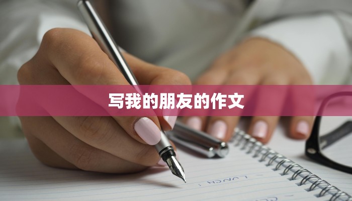 写我的朋友的作文