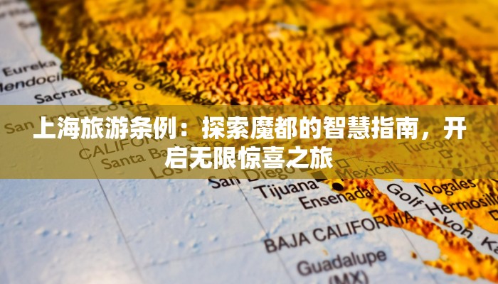 上海旅游条例：探索魔都的智慧指南，开启无限惊喜之旅