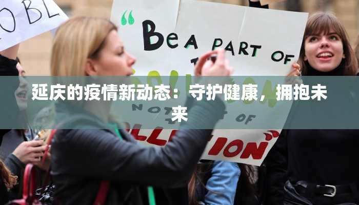 延庆的疫情新动态：守护健康，拥抱未来