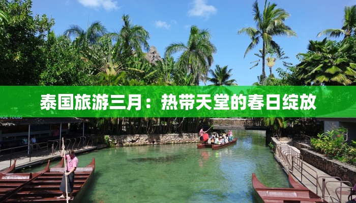 泰国旅游三月：热带天堂的春日绽放