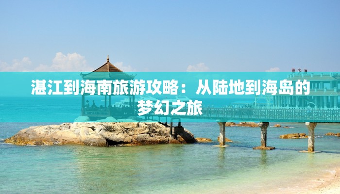 湛江到海南旅游攻略：从陆地到海岛的梦幻之旅