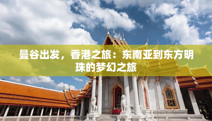 曼谷出发，香港之旅：东南亚到东方明珠的梦幻之旅