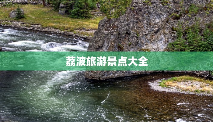 荔波旅游景点大全