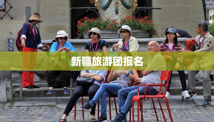 新疆旅游团报名