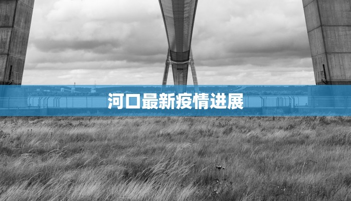 环境疫情最新通报