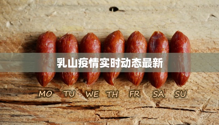 乳山疫情实时动态最新