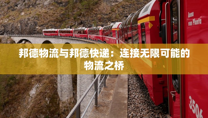 邦德物流与邦德快递：连接无限可能的物流之桥