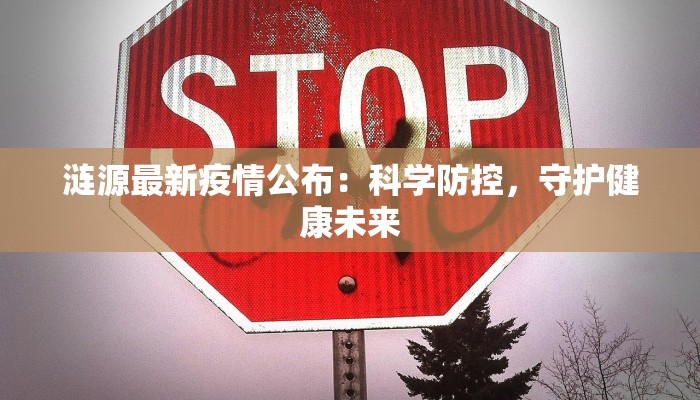 涟源最新疫情公布：科学防控，守护健康未来
