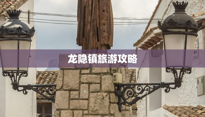 龙隐镇旅游攻略