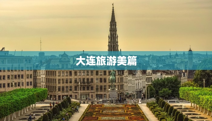 大连旅游美篇