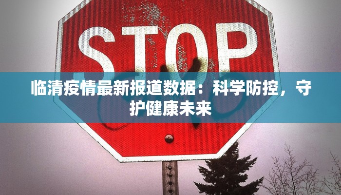 临清疫情最新报道数据：科学防控，守护健康未来