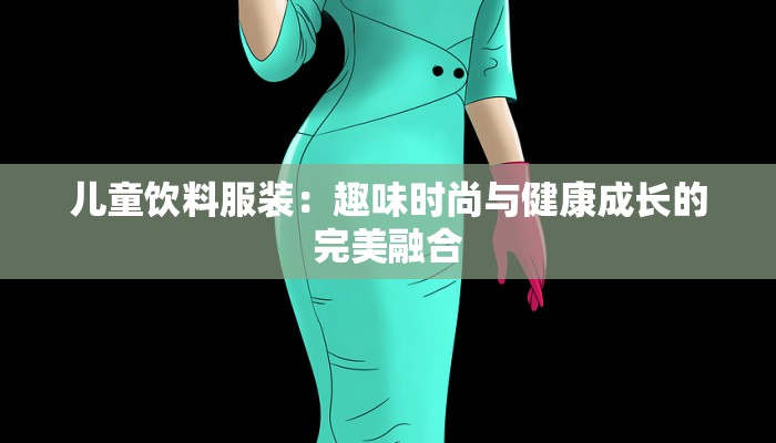 服装店施工教程：打造吸睛店面，轻松引流爆单