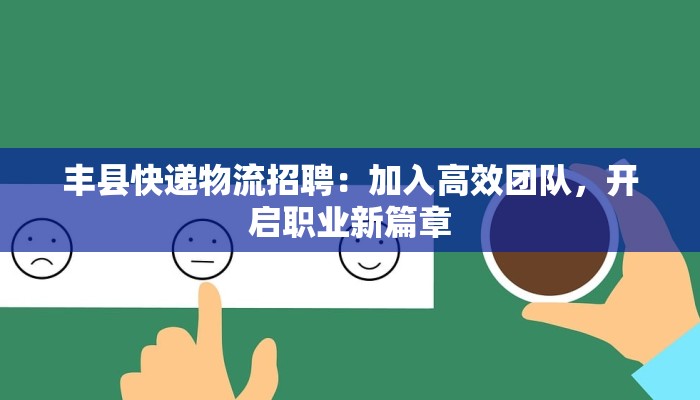 丰县快递物流招聘：加入高效团队，开启职业新篇章