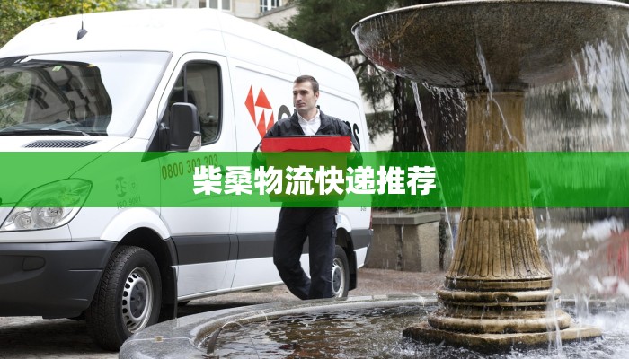 柴桑物流快递推荐