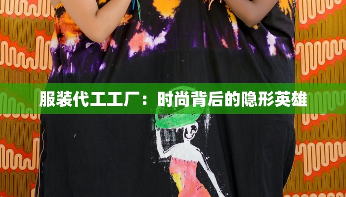 微博服装引流：时尚潮流的流量秘籍，让你的品牌一夜爆红