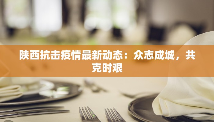 莘庄疫情最新发布信息