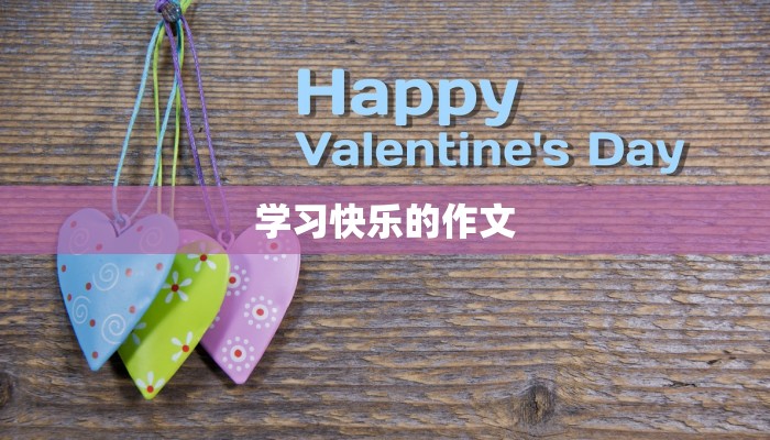 学习快乐的作文