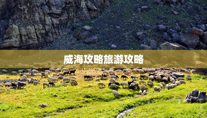 威海攻略旅游攻略