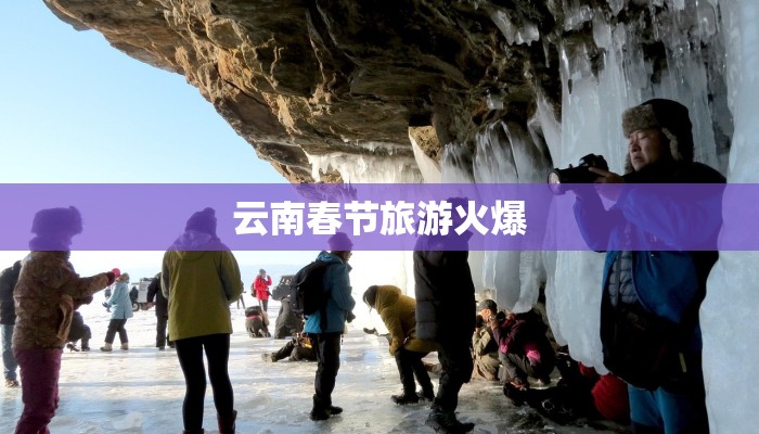 云南春节旅游火爆