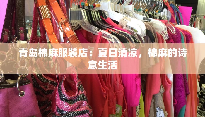 青岛棉麻服装店：夏日清凉，棉麻的诗意生活