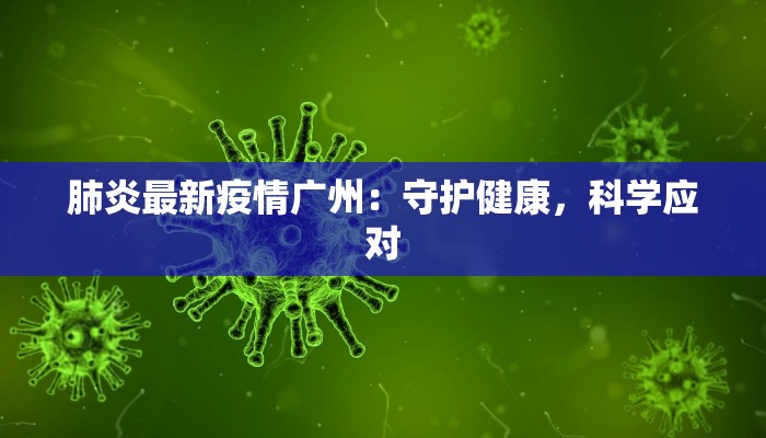 肺炎最新疫情广州：守护健康，科学应对