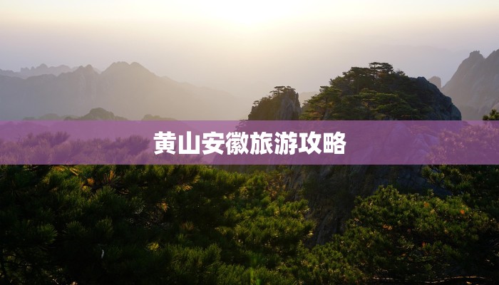 黄山安徽旅游攻略