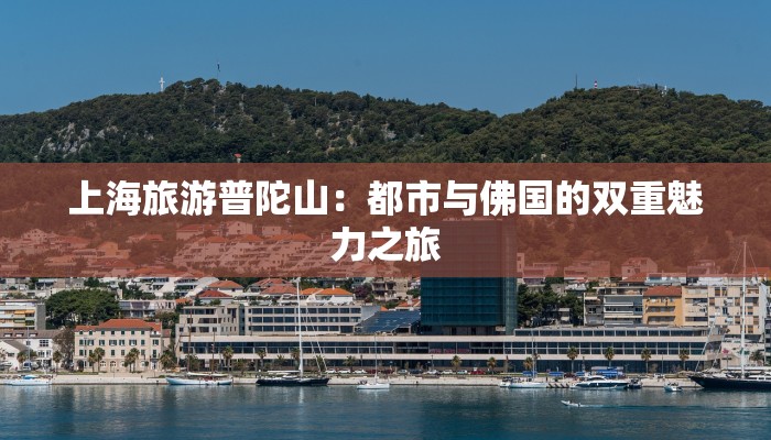 上海旅游普陀山：都市与佛国的双重魅力之旅